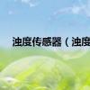 浊度传感器（浊度）