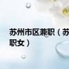 苏州市区兼职（苏州兼职女）