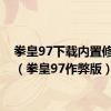 拳皇97下载内置修改器（拳皇97作弊版）