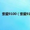 索爱9100（索爱910）