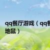 qq餐厅游戏（qq餐厅打地鼠）