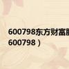 600798东方财富股吧（600798）