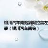 银川汽车南站到阿拉善左旗时刻表（银川汽车南站）