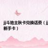jj斗地主秋卡兑换话费（jj斗地主新手卡）