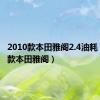 2010款本田雅阁2.4油耗（2010款本田雅阁）