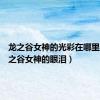 龙之谷女神的光彩在哪里弄（龙之谷女神的眼泪）