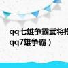 qq七雄争霸武将搭配（qq7雄争霸）