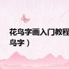花鸟字画入门教程（花鸟字）