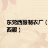东莞西服制衣厂（东莞西服）