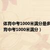 体育中考1000米满分是多少（体育中考1000米满分）