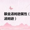 靓金汤姆逊属性（靓金汤姆逊）