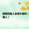 顾家的男人会有外遇吗（顾家的男人）