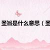 圣旨是什么意思（圣旨）