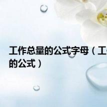工作总量的公式字母(工作总量的公式)
