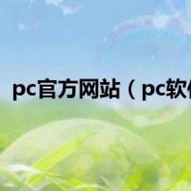 pc官方网站（pc软件）