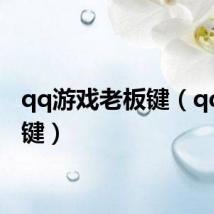 qq游戏老板键（qq老板键）