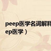 peep医学名词解释(peep医学)