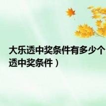 大乐透中奖条件有多少个(大乐透中奖条件)