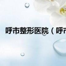 呼市整形医院（呼市）