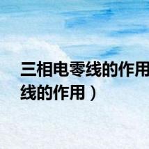 三相电零线的作用（零线的作用）