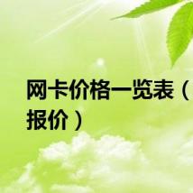 网卡价格一览表（网卡报价）
