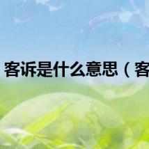 客诉是什么意思（客诉）