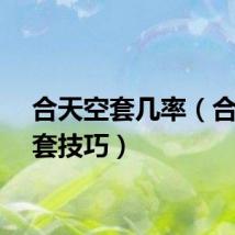 合天空套几率（合天空套技巧）