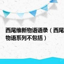西尾维新物语语录(西尾维新的物语系列不包括)