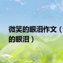 微笑的眼泪作文（微笑的眼泪）