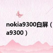 nokia9300白屏(nokia9300)