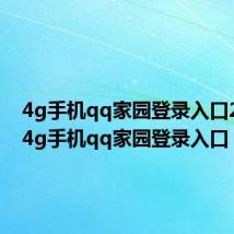 4g手机qq家园登录入口2021(4g手机qq家园登录入口)