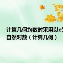 计算几何均数时采用以e为底的自然对数(计算几何)
