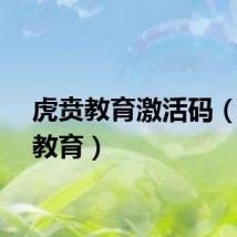 虎贲教育激活码（虎贲教育）