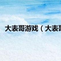 大表哥游戏（大表哥）
