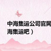 中海集运公司官网（中海集运吧）