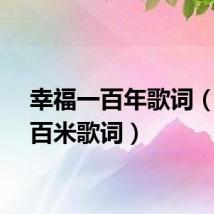 幸福一百年歌词（幸福百米歌词）