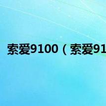 索爱9100（索爱910）