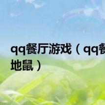 qq餐厅游戏（qq餐厅打地鼠）