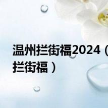 温州拦街福2024(温州拦街福)