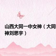 山西大同一中女神(大同一中女神刘思宇)