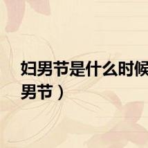 妇男节是什么时候（妇男节）