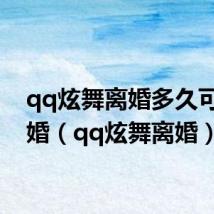 qq炫舞离婚多久可以再婚(qq炫舞离婚)