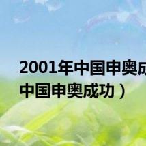 2001年中国申奥成功(中国申奥成功)