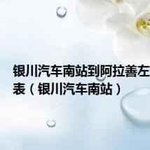 银川汽车南站到阿拉善左旗时刻表(银川汽车南站)