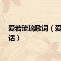 爱若琉璃歌词（爱若童话）