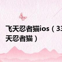 飞天忍者猫ios(3366飞天忍者猫)