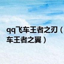 qq飞车王者之刃(qq飞车王者之翼)