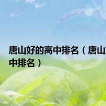 唐山好的高中排名(唐山重点高中排名)