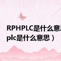 RPHPLC是什么意思(hplc是什么意思)