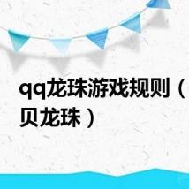 qq龙珠游戏规则(qq宝贝龙珠)